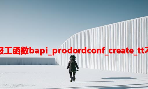 SAP 生产订单报工函数BAPI_PRODORDCONF_CREATE_TT不返回报错信息
